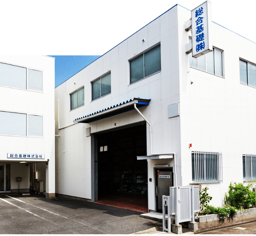 総合基礎株式会社 外観